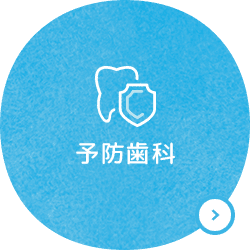 予防歯科