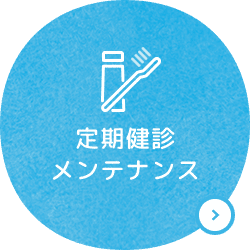 定期健診メンテナンス