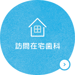 訪問在宅歯科